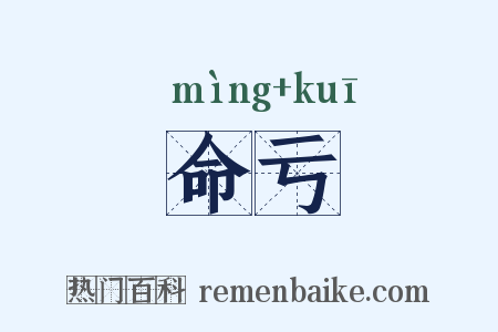 命亏是什么意思的图片